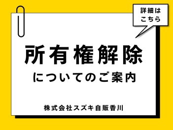 所有権解除についてのご案内